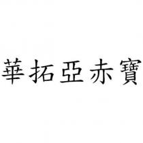 華拓亞赤寶