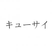 キューサイ