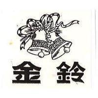 金鈴及圖