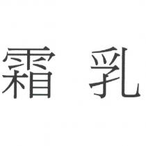 霜乳