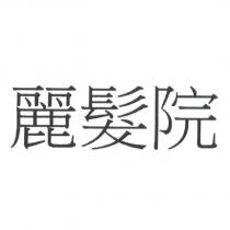 麗髮院