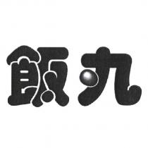 飯丸