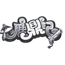 鹿鼎記設計字