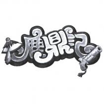 鹿鼎記設計字