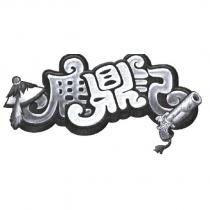 鹿鼎記設計字