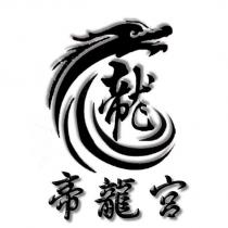 帝龍宮及圖