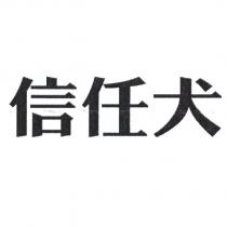 信任犬