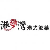 港灣港式飲茶及圖