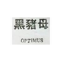 黑豬母 OPTIMUS 