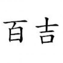 百吉