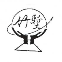 竹塹及圖