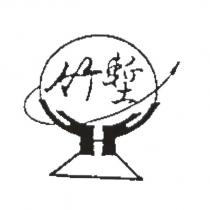 竹塹及圖