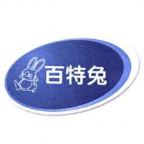 百特兔及圖