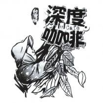 深度咖啡及圖