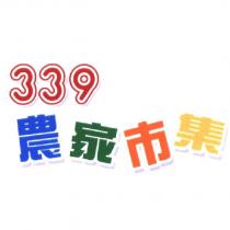 339 農家市集及圖