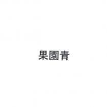 果園青
