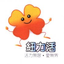 紐力活 活力無限.愛無界及設計圖