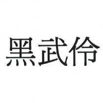 黑武伶
