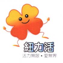 紐力活 活力無限.愛無界及設計圖