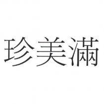 珍美滿