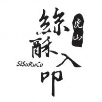 虎山絲酥入叩 SiSuRuCo