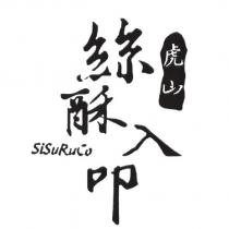 虎山絲酥入叩 SiSuRuCo