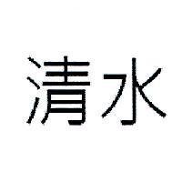 清水