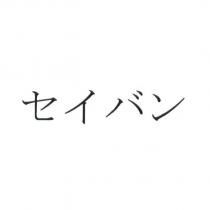 セイバン