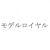 モデルロイヤル