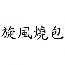 旋風燒包