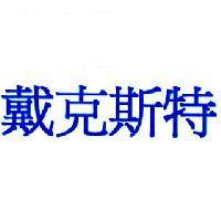 戴克斯特