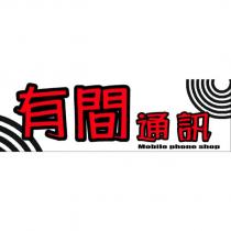 有間通訊 Mobile phone shop