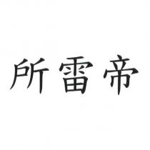 所雷帝