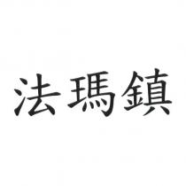 法瑪鎮