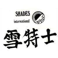雪特士及圖 SHADES INTERNATIONAL 