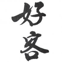 好客