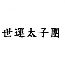 世運太子團