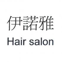 伊諾雅 Hair salon