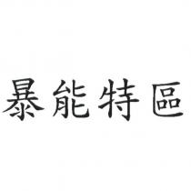 暴能特區