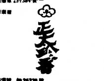 正太珍香及圖