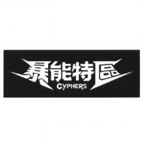 暴能特區 CYPHERS 及圖
