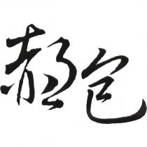 郝包