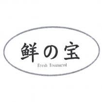 鮮の寶 Fresh Treasured 及圖