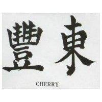 東豐 CHERRY