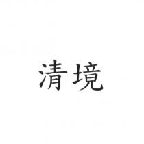 清境