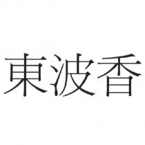 東波香