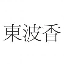 東波香