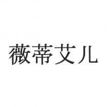 薇蒂艾兒