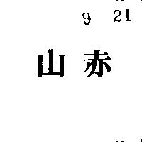 赤山