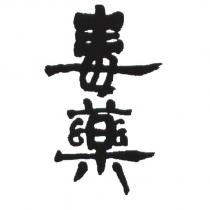 毒藥